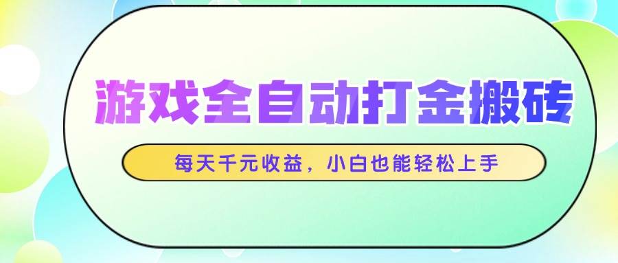 （14853期）游戏全自动打金搬砖，每天千元收益，小白也能轻松上手-占领资源网