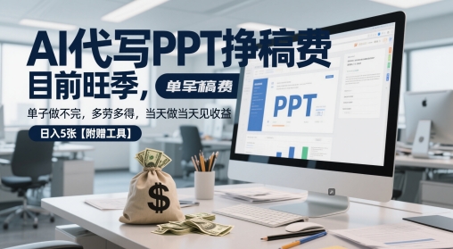 AI代写PPT挣稿费，目前旺季，单子做不完，多劳多得，当天做当天见收益，日入5张【附赠工具】-占领资源网