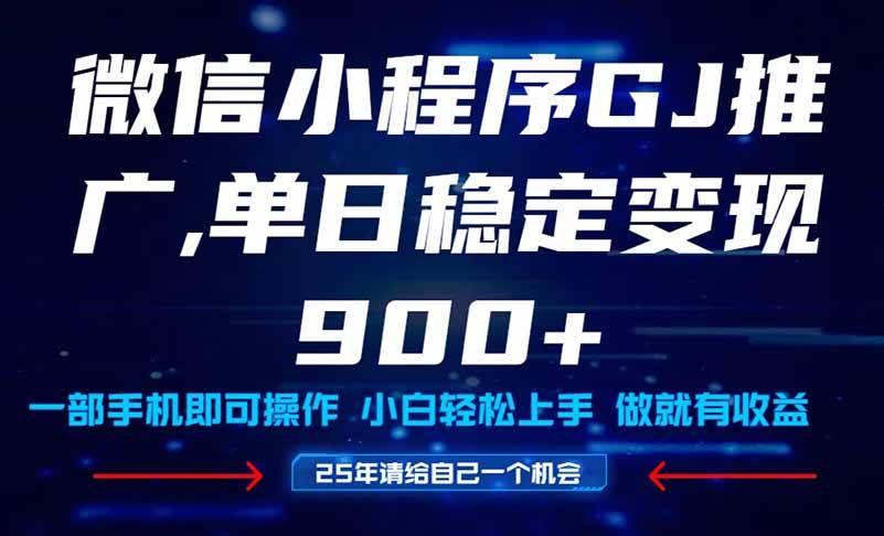 （14854期）25年爆火小程序挂机推广玩法教学，小白宝妈轻松上手，单日稳定变现900+-占领资源网