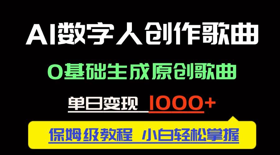 （14856期）中视频新风口：AI数字人创作歌曲。0基础生成原创歌曲，单日变现1000＋-占领资源网