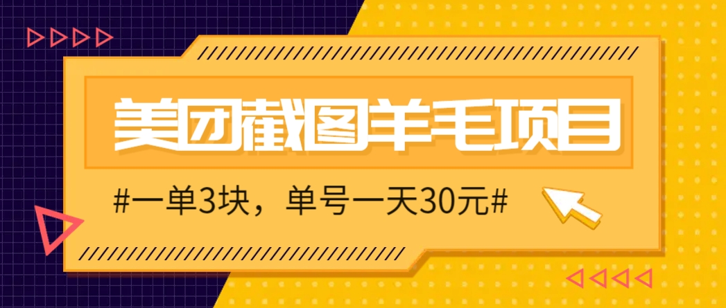 M团截图项目，一单3块！单号一天保底10元，最高30元！2-3分钟即可完成一单-占领资源网