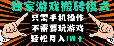独家游戏搬砖模式，单手机即可操作，全自动挂机，无需玩游戏，月入1W+【揭秘】-占领资源网