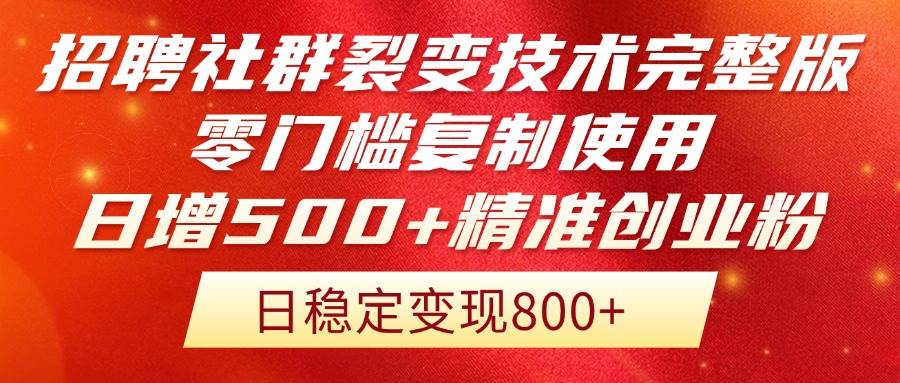 （14858期）招聘社群裂变技术完整版流出！零门槛复制使用，日增500+精准创业流量每…-占领资源网