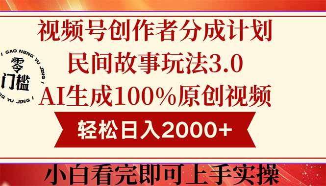 （14857期）视频号创作者分成民间故事玩法3.0，100%原创视频高收益，轻松日入2000+-占领资源网