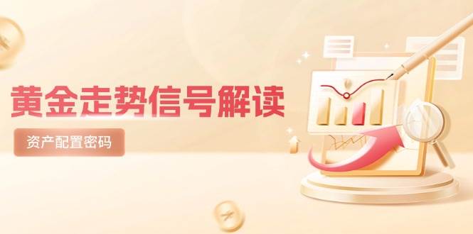 （14860期）黄金走势信号解读，避险逻辑+市场情绪，美股剧震后的资产配置密码-占领资源网