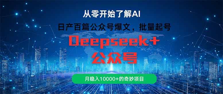 （14859期）日产百篇公众号爆文，批量起号，月稳入10000+的奇妙项目-占领资源网