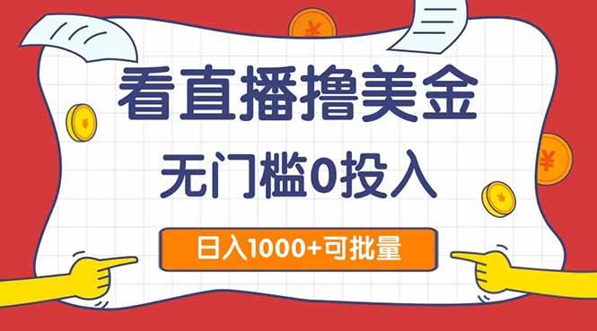（14865期）看直播撸美金2.0，无门槛0投入，单日可达1000+，可批量复制-占领资源网