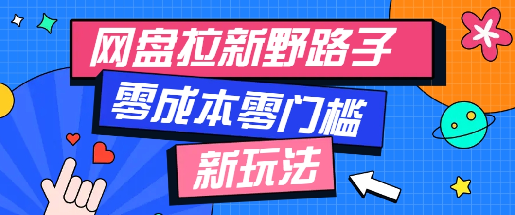 一个人也能操作的网盘拉新野路子玩法，零成本零门槛多种变现方式，轻松月入万元-占领资源网