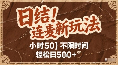 连麦秘籍新玩法，时薪50，碎片时间轻松日2张+【揭秘】-占领资源网