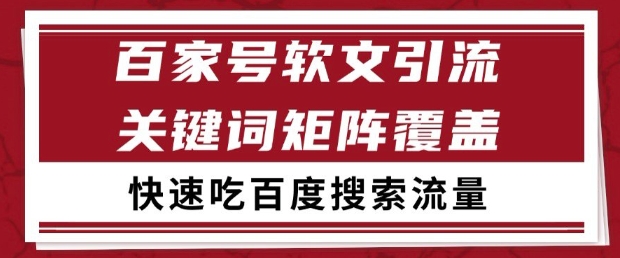 百家号软文引流关键词覆盖打法，吃搜索流量日引99+【揭秘】-占领资源网