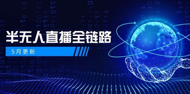 半无人直播全链路：AI数字人+千川截流实战，女装选品与防违规处理稳定玩法（5月更新）-占领资源网