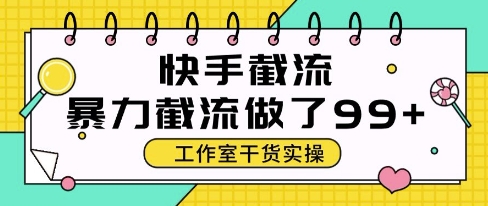 快手暴力截流玩法，全自动无需人工，每日单号50+精准客资【揭秘】-占领资源网