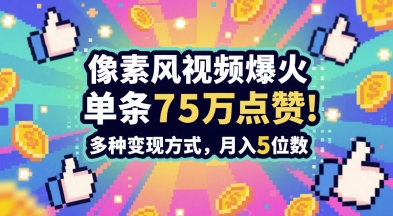 3分钟做出孤独感拉满的素风插画视频，单条点赞75W，谁发谁火系列，多种变现方式，月入5位数-占领资源网