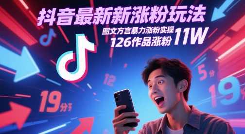 抖音最新涨粉玩法，图文方言暴力涨粉实操，126作品涨粉11W-占领资源网