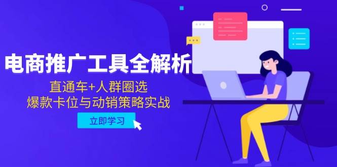 （14869期）电商推广工具全解析，直通车+人群圈选，爆款卡位与动销策略实战-占领资源网