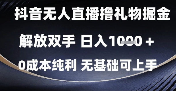 抖音无人直播撸礼物掘金，解放双手，日入1k，0成本纯利，无基础可上手【揭秘】-占领资源网