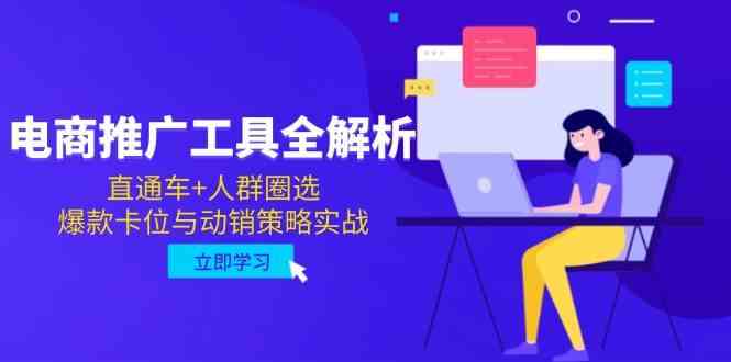 电商推广工具全解析，直通车+人群圈选，爆款卡位与动销策略实战-占领资源网