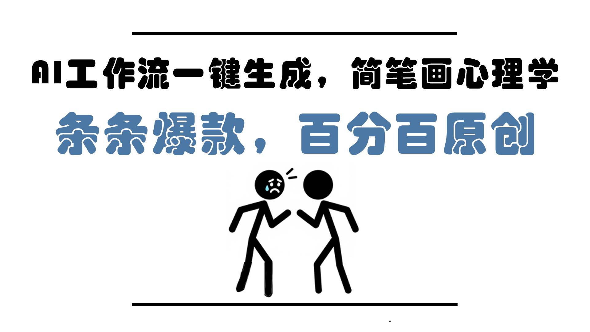 （14869期）AI工作流一键生成，简笔画心理学，条条爆款，百分百原创，小白5分钟上…-占领资源网