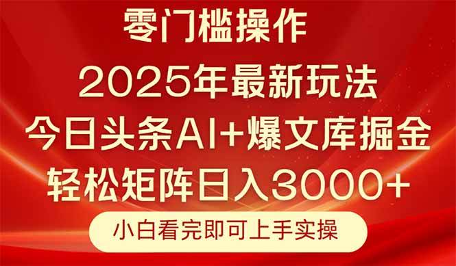 （14870期）今日头条2025年最新玩法，思路简单，复制粘贴，轻松实现矩阵日入3000+-占领资源网