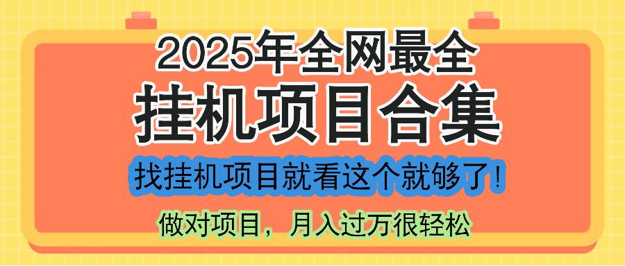 （14871期）最新2025年挂机项目合集，一套课程全部讲完，找项目看这一个课程就够了！-占领资源网