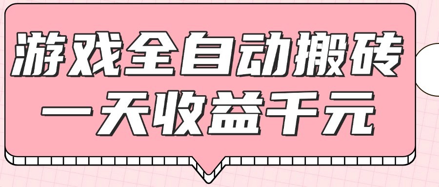 游戏全自动打金搬砖，一天收益1000+，0基础无脑操作-占领资源网