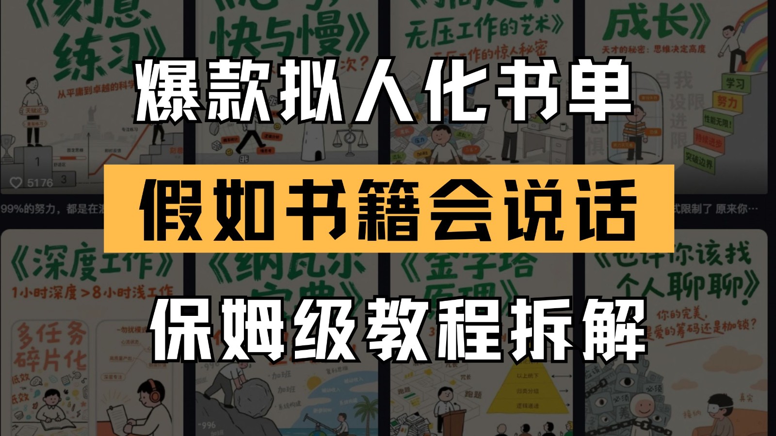 最新爆款拟人化书单玩法 假如书籍会说话 保姆级教程-占领资源网