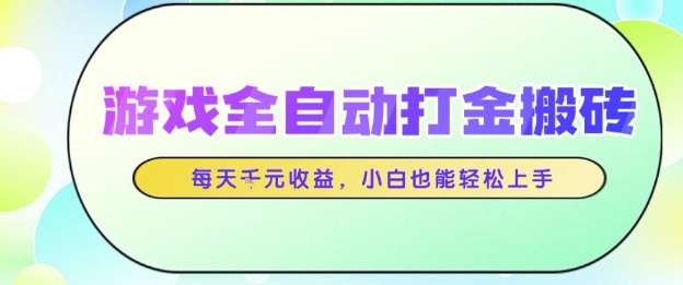游戏全自动打金搬砖项目，每天收益1k+，小白也能轻松上手，无需人工操作【揭秘】-占领资源网