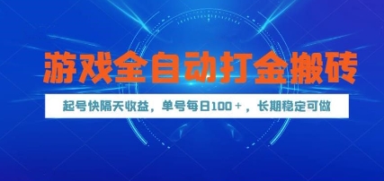 游戏全自动打金搬砖，起号快隔天收益，单号每天100+，长期稳定可做【揭秘】-占领资源网