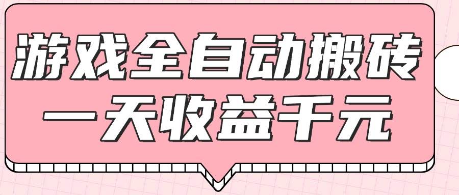 （14877期）游戏全自动打金搬砖，一天收益1000+，0基础无脑操作-占领资源网