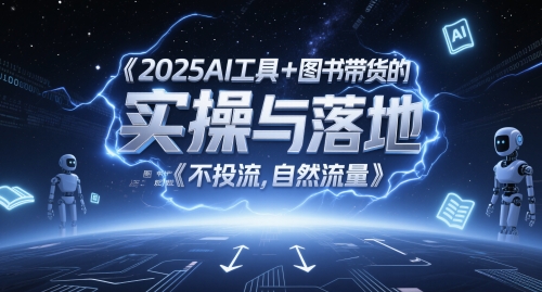 2025AI工具+图书带货的实操与落地，图文起号带货全攻略，不投流，自然流量-占领资源网