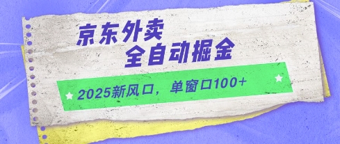 2025新风口，京东外卖全自动掘金，单窗口100+【揭秘】-占领资源网