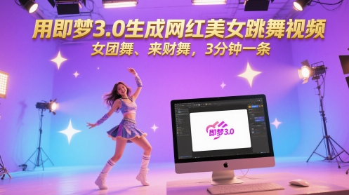 用即梦3.0生成网红美女跳舞视频，女团舞、来财舞，3分钟一条-占领资源网