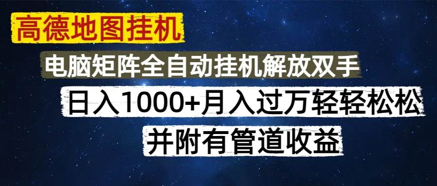（14878期）高德地图挂机每天几分钟日入1000+无脑操作，可矩阵并附有管道收益-占领资源网