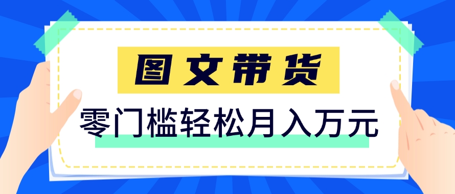 快手图文带货新玩法，用这个方法零门槛，6个月收入87249（保姆级详细教程）-占领资源网