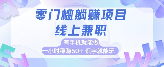 零门槛躺挣项目，线上兼职，有手机就能做 一小时稳挣50+，识字就能玩【揭秘】-占领资源网