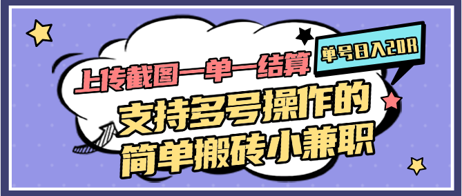上传截图一单一结算，单号日入20R，支持多号操作的简单搬砖小兼职-占领资源网