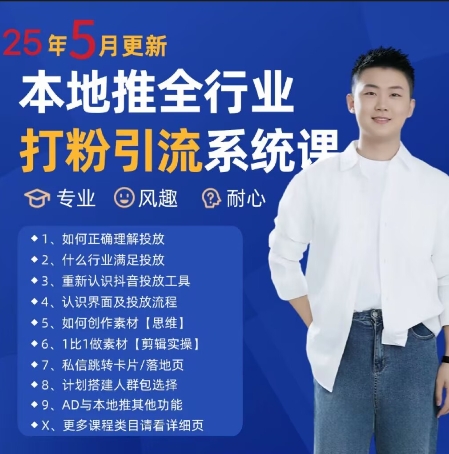 最新打粉引流获客实用课程，25年5月最新本地推全行业打粉引流系统课-占领资源网