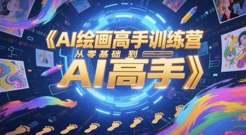 AI绘画高手训练营，从零基础到AI高手-占领资源网