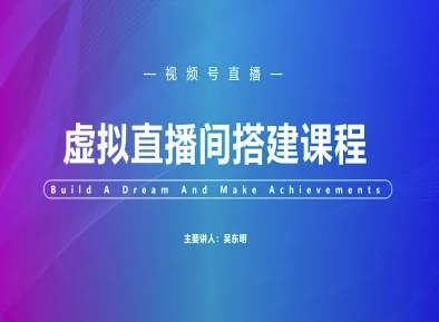 视频号虚拟直播间搭建-视频号教程-占领资源网