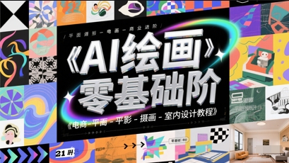 AI绘画零基础到商业进阶，电商-平面-摄影-插画-室内设计教程-占领资源网