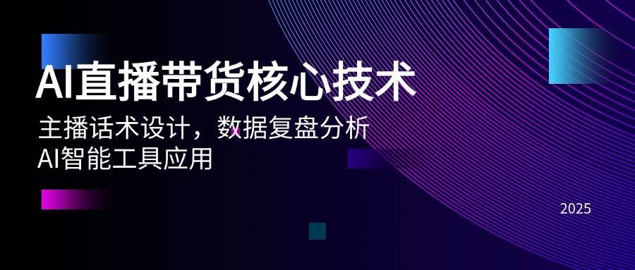 （14889期）AI直播带货核心技术，主播话术设计，数据复盘分析，AI智能工具应用-占领资源网
