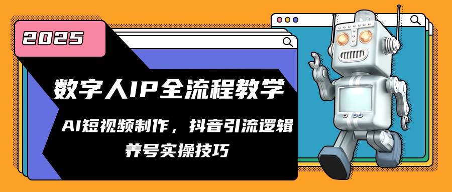 （14886期）数字人IP全流程教学，AI短视频制作，抖音引流逻辑，养号实操技巧-占领资源网