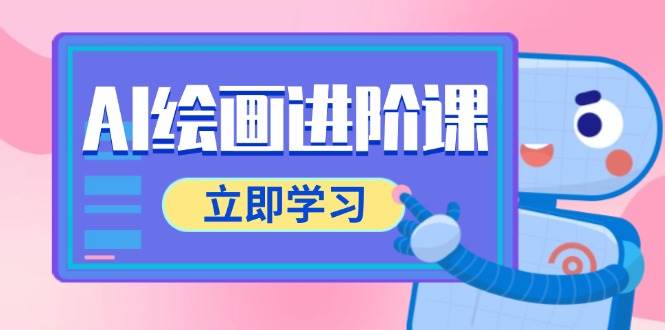 （14884期）AI绘画进阶课，涵盖电商摄影等多领域，PS操作与AI工具使用全面教学-占领资源网