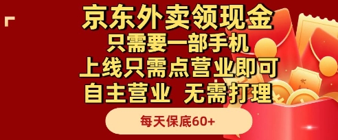 京东外卖领现金，只需要1部手机，上线只需点营业即可自主营业，无需打理，每天保底60+【揭秘】-占领资源网