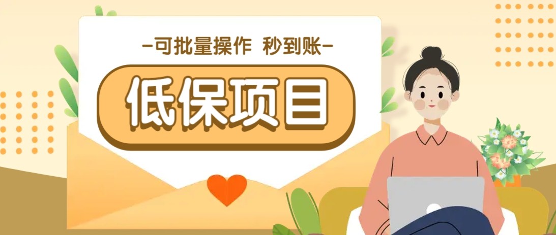 亲测有趣零撸低保项目，抽奖每天撸8-88米，可批量操作，支付宝提现秒到账！-占领资源网