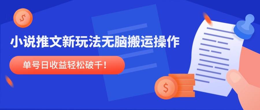 （14891期）小说推文新玩法，无脑搬运操作，单号日收益轻松破千！-占领资源网