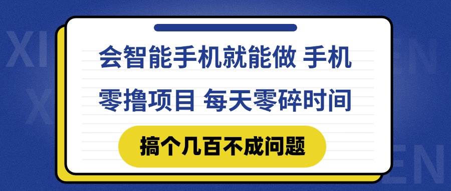 （14894期）会智能手机就能做 手机零撸项目，有快手就可以做，每天零碎时间搞个几…-占领资源网