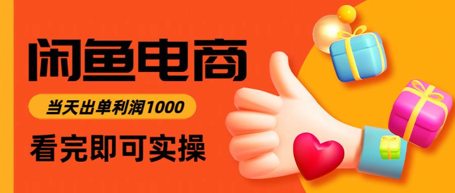 （14893期）闲鱼高利润电商，入门到出单只需3小时，每天利润1000-占领资源网