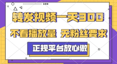 转发视频一天3张+，正规平台放心做，不看播放量，不看粉丝量，一个任务几分钟完成【揭秘】-占领资源网