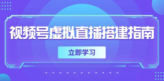 视频号虚拟直播搭建指南，准备软硬件，设置画面尺寸，添加背景前景-占领资源网